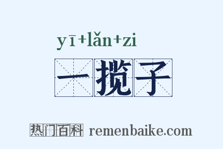 一揽子是什么意思的图片